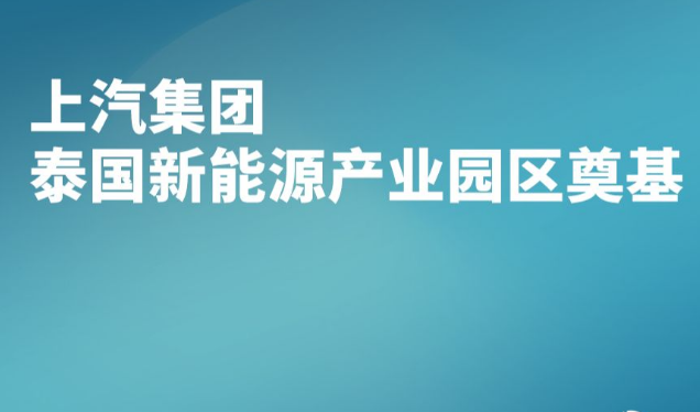 上汽集團(tuán)泰國新能源產(chǎn)業(yè)園區(qū)奠基