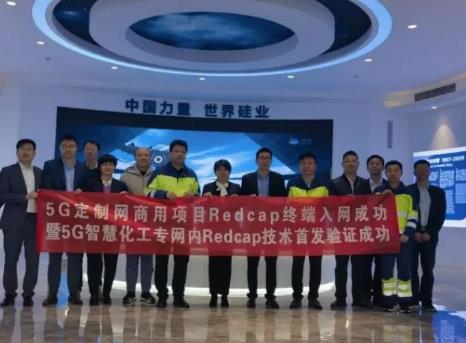 中國電信攜手華為完成全國首個化工園區(qū)場景RedCap測試