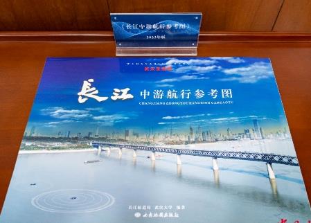 2023版《長江中游航行參考圖（武漢至宜昌）》正式發(fā)布