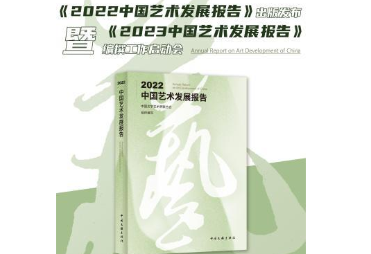 《2022中國藝術(shù)發(fā)展報(bào)告》出版發(fā)布