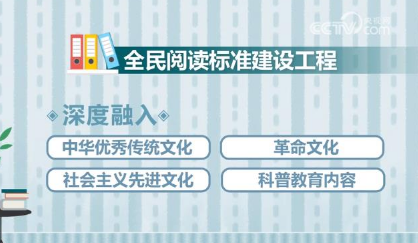 三年完成中文分級閱讀標準建設(shè) 提高全民閱讀素養(yǎng)