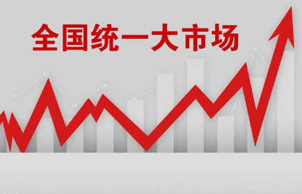 建設全國統(tǒng)一大市場呈“三強”態(tài)勢