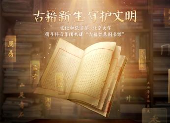 文化和旅游部、北京大學、抖音集團共建全國智慧圖書館體系