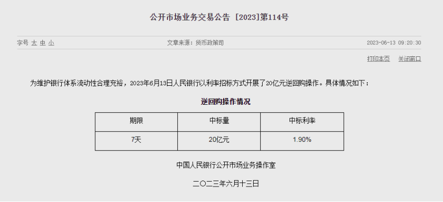 7天期逆回購操作利率下降10個基點(diǎn)