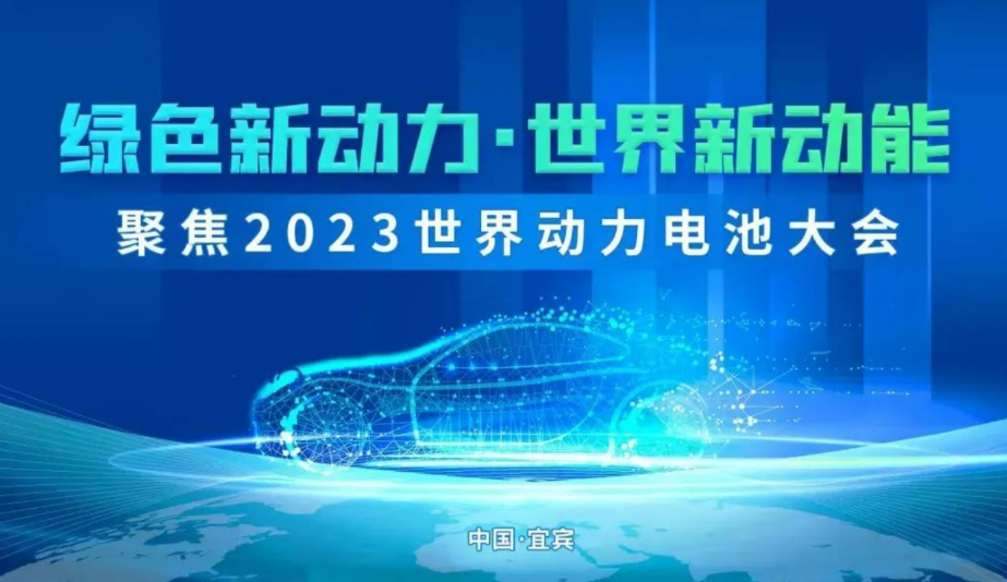 2023世界動力電池大會成果豐碩