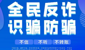 以科技助力全民反詐 反詐“國家隊(duì)”推出七大反詐利器