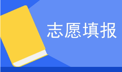 @考生，如何考慮志愿填報(bào)？這4個(gè)問題請了解