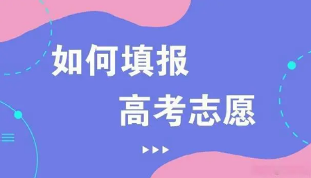 2023年高考志愿填報(bào)十問(wèn)十答來(lái)了