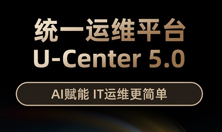 新華三發(fā)布U-Center5.0，重新定義統(tǒng)一運(yùn)維