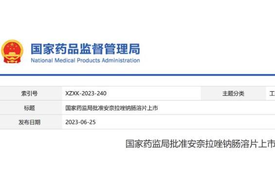 國家藥監(jiān)局批準(zhǔn)安奈拉唑鈉腸溶片上市