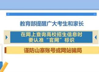 高校招生錄取期間謹(jǐn)防受騙 教育部發(fā)出數(shù)個(gè)重點(diǎn)提示