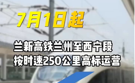 高標(biāo)運(yùn)營 7月1日起蘭州至西寧乘高鐵最快59分鐘可達(dá)