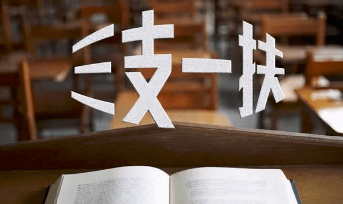 全國“三支一扶”計劃實際招募4.31萬名