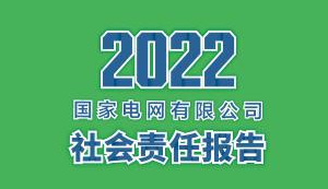 國家電網(wǎng)有限公司發(fā)布2022社會責任報告