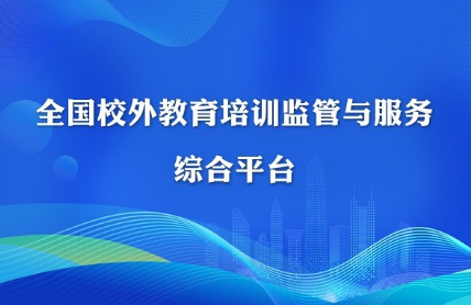 全國校外教育培訓(xùn)監(jiān)管與服務(wù)綜合平臺(tái)正式上線