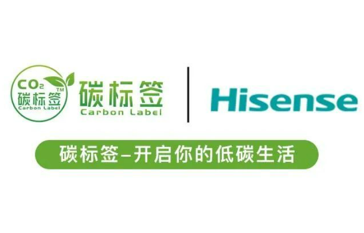 海信激光顯示獲得全國首個(gè)企業(yè)碳標(biāo)簽證書