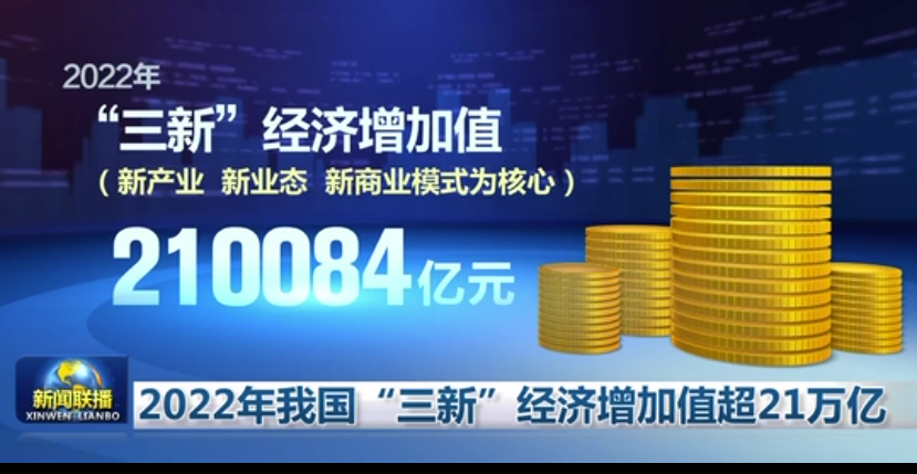 2022年我國(guó)“三新”經(jīng)濟(jì)增加值超21萬億