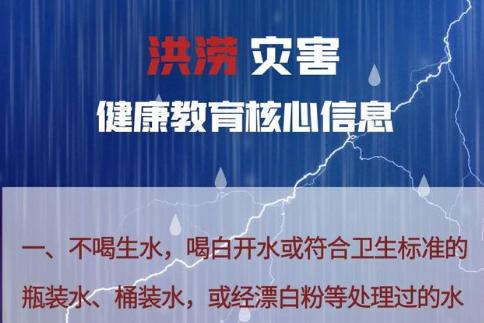 國家疾控局：汛期來臨，保持這些健康衛(wèi)生習慣