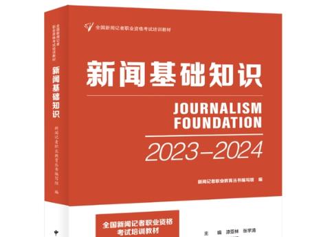 “全國新聞記者職業(yè)資格考試”培訓(xùn)教材出版發(fā)行