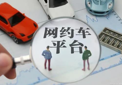 交通運(yùn)輸部：主要網(wǎng)約車(chē)平臺(tái)抽成比例普遍下調(diào)1-3%