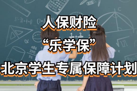 “樂學(xué)?！鄙暇€ 北京學(xué)生專屬保障計劃啟動