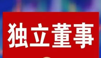 《上市公司獨立董事管理辦法》9月4日起施行——讓獨立董事獨立又專業(yè)