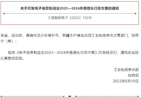 工信部、財政部聯(lián)合印發(fā)《電子信息制造業(yè)2023—2024年穩(wěn)增長行動方案》