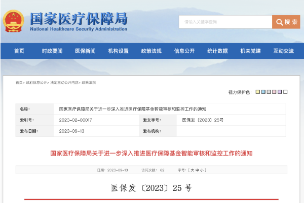 國家醫(yī)保局發(fā)文加快推進(jìn)醫(yī)?；鹬悄軐徍撕捅O(jiān)管