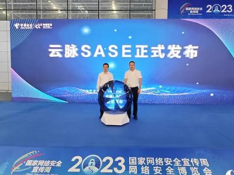 中國電信發(fā)布云脈SASE 打造下一代一體化辦公安全平臺