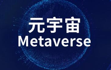 工信部加快推進元宇宙標準化工作