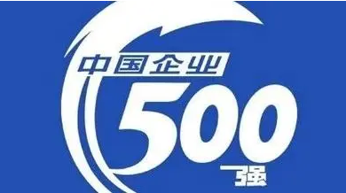 中國(guó)企業(yè)500強(qiáng)營(yíng)收超108萬(wàn)億元 比上年增長(zhǎng)5.74%