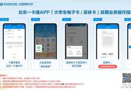 北京全種類學(xué)生卡現(xiàn)已支持線上延期