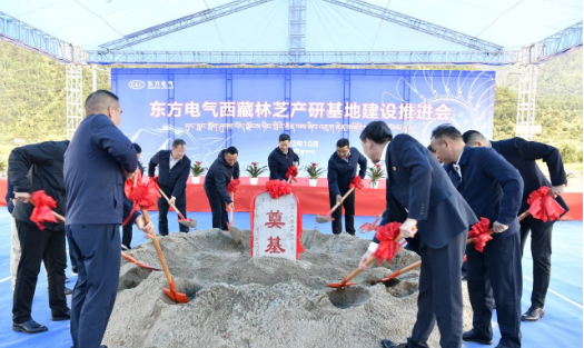 東方電氣西藏林芝產(chǎn)研基地開工建設(shè)