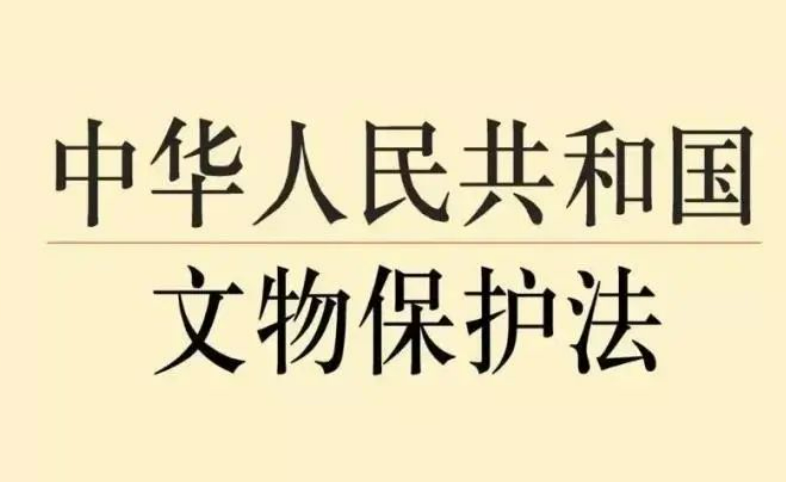 文物保護(hù)法修訂草案首次提請(qǐng)審議，這些看點(diǎn)值得關(guān)注