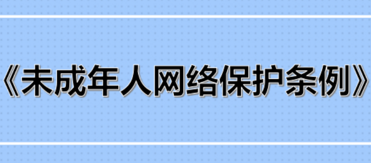 事關(guān)未成年人網(wǎng)絡(luò)保護(hù)，權(quán)威回應(yīng)