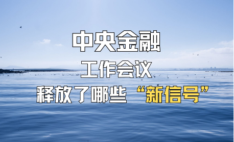 中央金融工作會議釋放三大信號