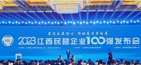 2023年江西民營企業(yè)100強(qiáng)和社會(huì)責(zé)任發(fā)布會(huì)在南昌召開