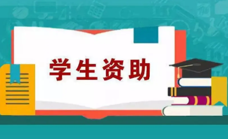 年資助金額2900多億元 大數(shù)據(jù)助力學生資助精準高效