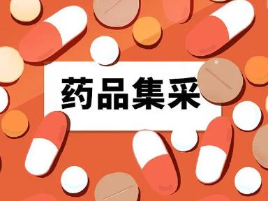 第九批國家組織藥品集采中選結果正式公布 將于明年3月落地實施