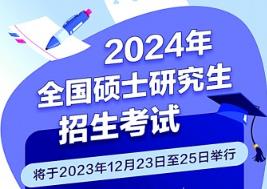 教育部：2024年全國碩士研究生報名人數(shù)為438萬