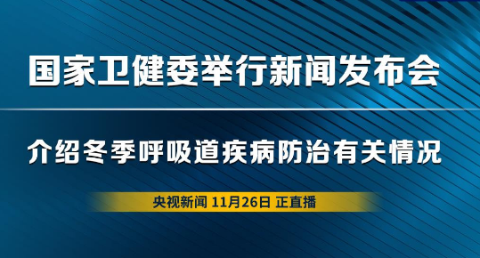 國(guó)家衛(wèi)健委新聞發(fā)布會(huì)回應(yīng)冬季呼吸道疾病熱點(diǎn)問(wèn)題