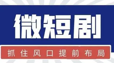 影視企業(yè)紛紛布局微短劇業(yè)務(wù) 火熱能否持續(xù)？