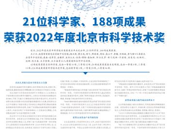 21位科學家、188項成果榮獲2022年度北京市科學技術(shù)獎