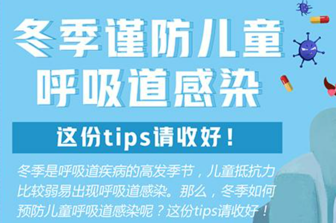 冬季呼吸道疾病高發(fā)期，兒童如何防治？