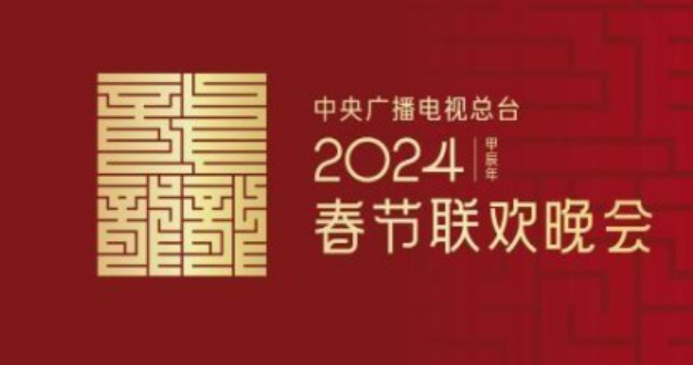 龍行龘龘！2024年總臺(tái)春晚主題、主標(biāo)識(shí)正式發(fā)布