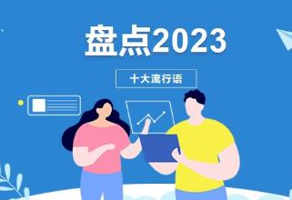 2023流行語，呼喚流行力量的“雙向奔赴”