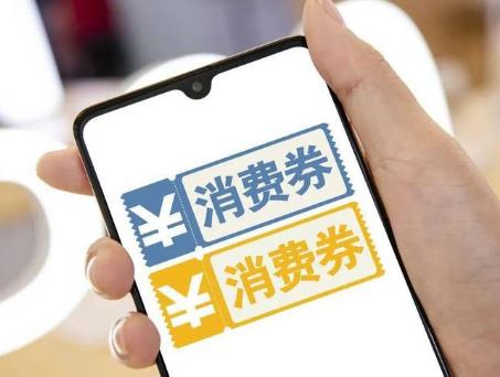 廣東省財政3億元支持消費(fèi)券 12月至明年1月在全省組織多輪發(fā)放