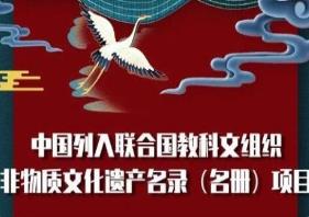 我國(guó)已有43個(gè)項(xiàng)目列入聯(lián)合國(guó)教科文組織非遺名錄、名冊(cè)