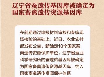 遼寧省蠶遺傳基因庫被確定為國家畜禽遺傳資源基因庫