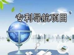 黑龍江省兩項(xiàng)專利導(dǎo)航分析項(xiàng)目通過驗(yàn)收